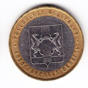 2007 Russia 'The Novosibirsk Region' 10 Roubles Coin (b227)